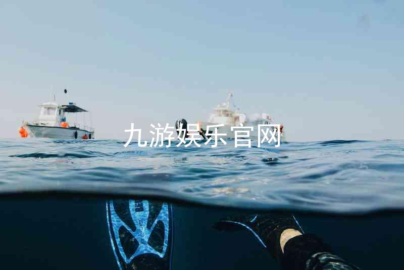 九游娱乐官网