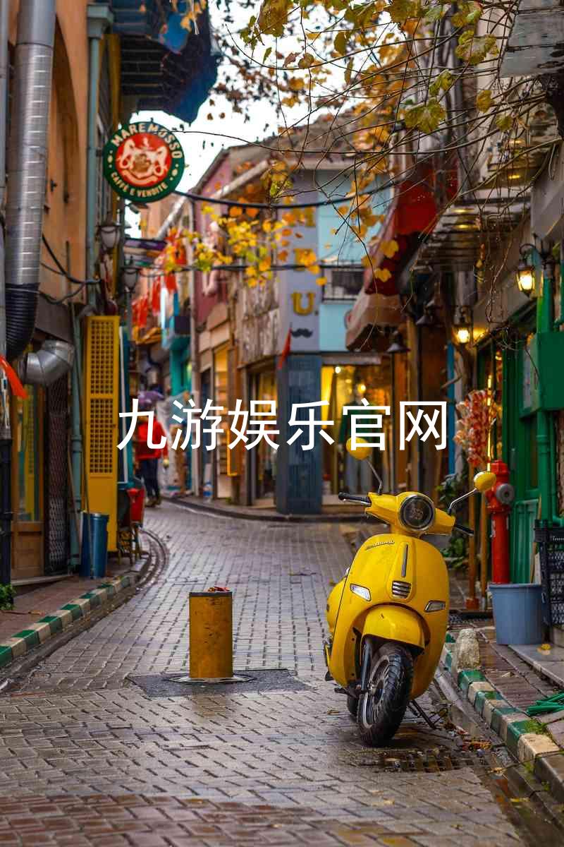 九游娱乐官网
