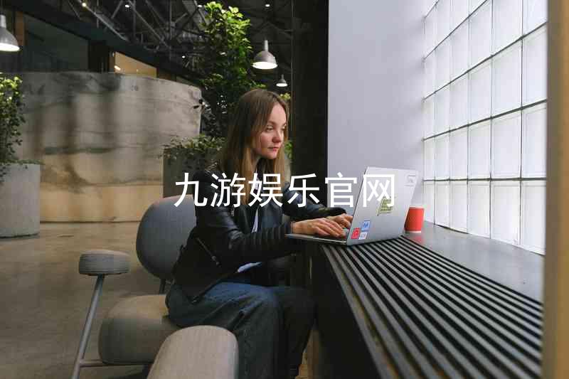 九游娱乐官网