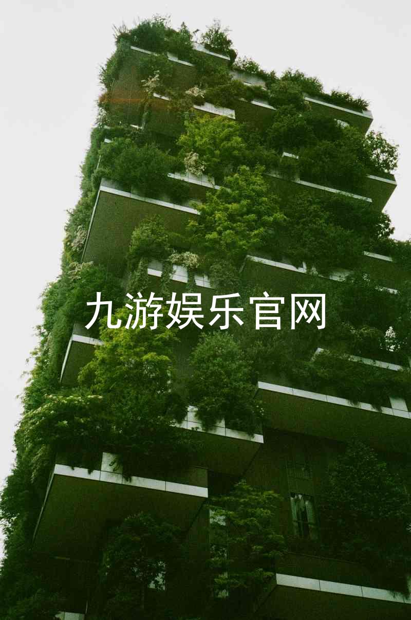 九游娱乐官网