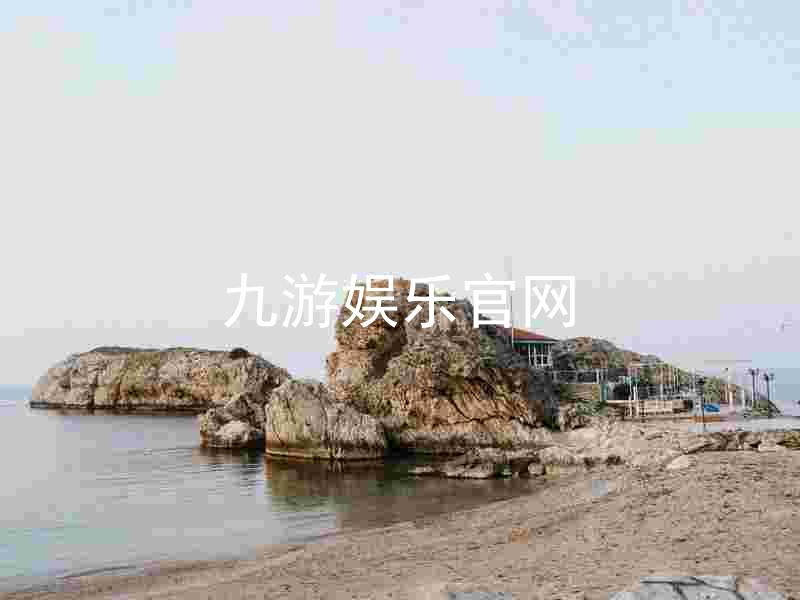 九游娱乐官网