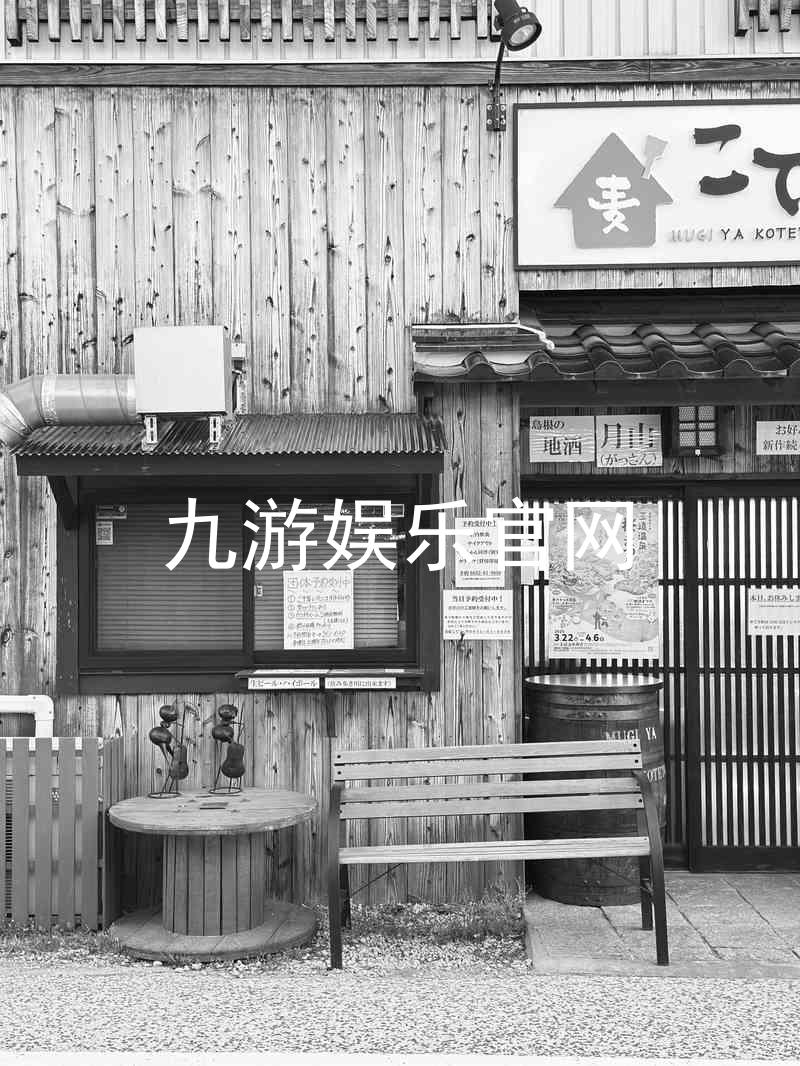 九游娱乐官网