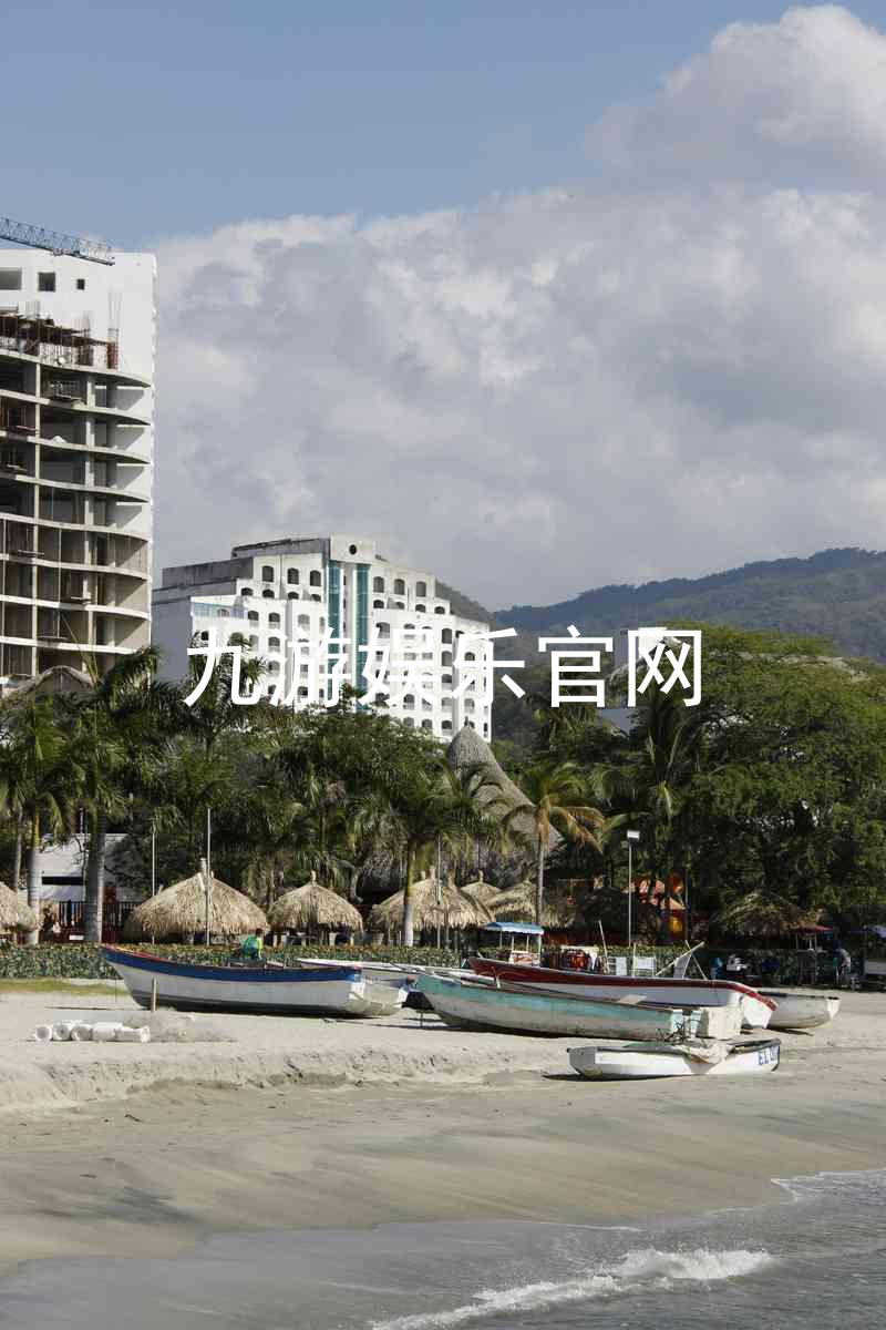 九游娱乐官网
