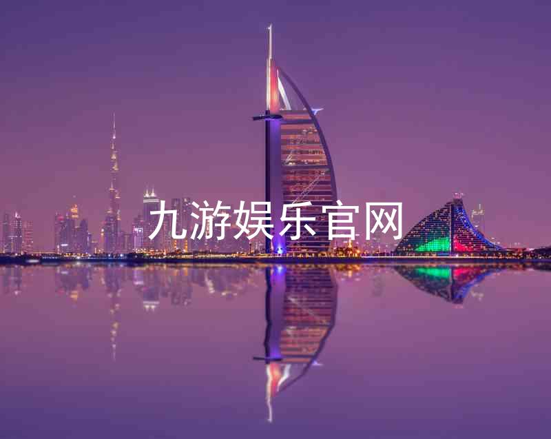 九游娱乐官网