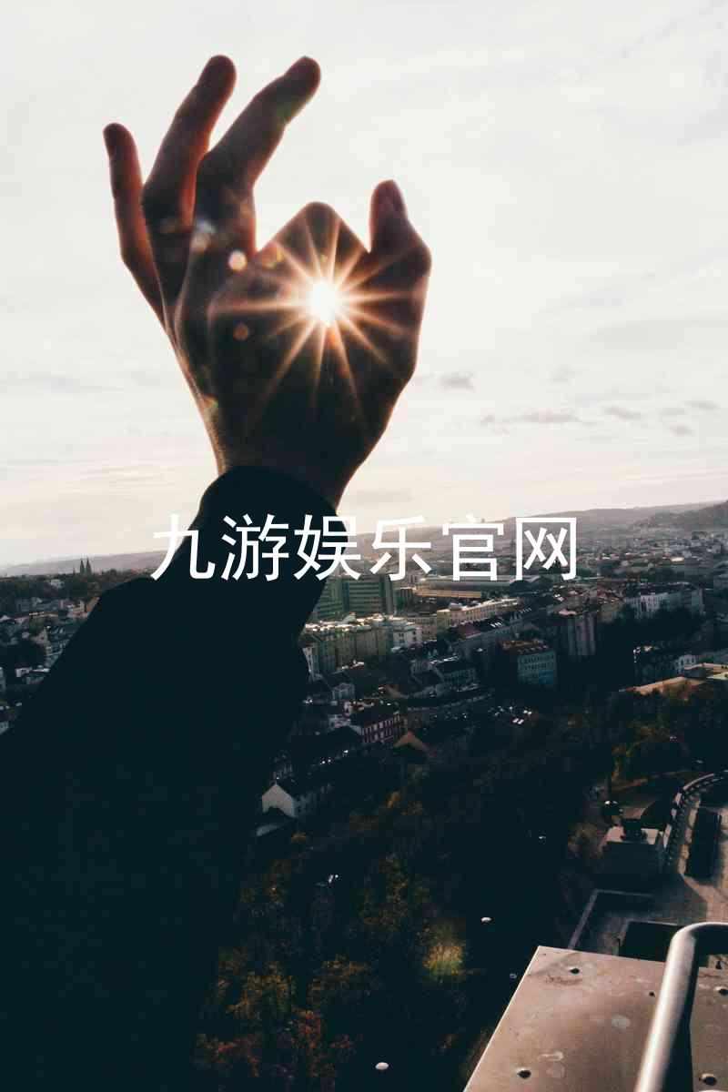 九游娱乐官网
