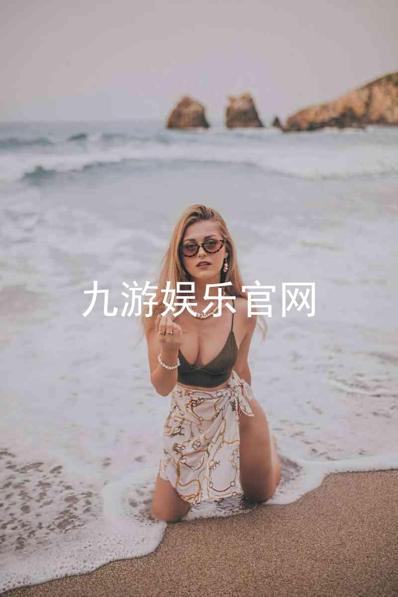 九游娱乐官网