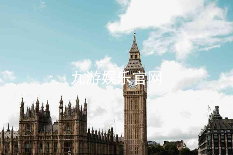 九游娱乐官网