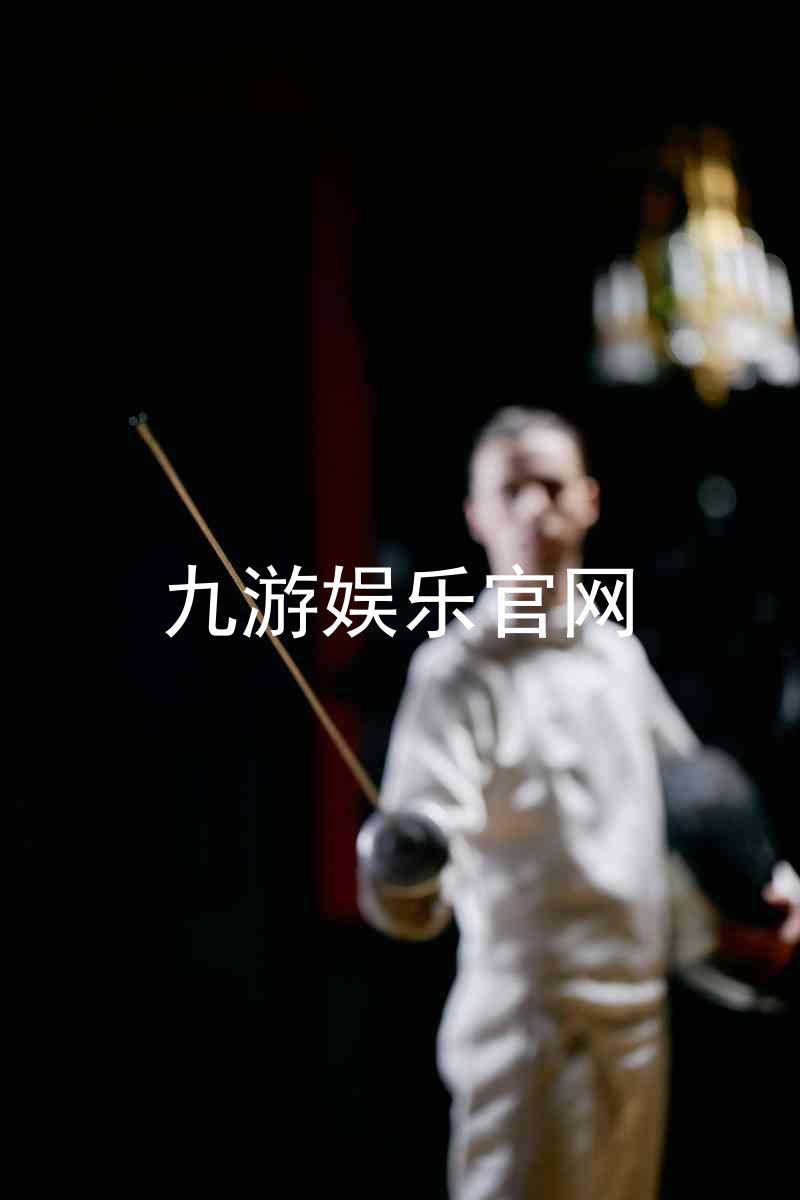 九游娱乐官网