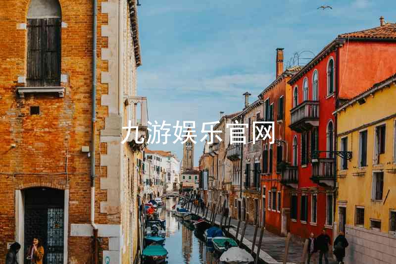 九游娱乐官网
