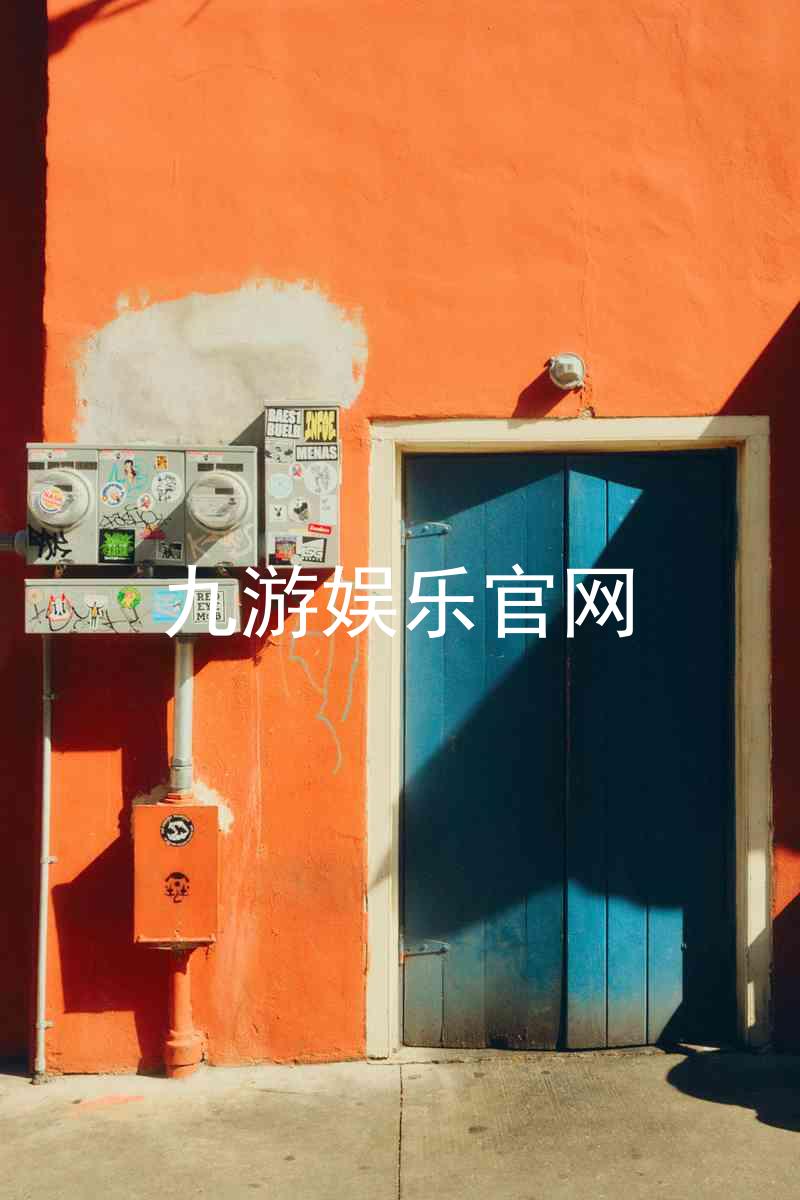 九游娱乐官网