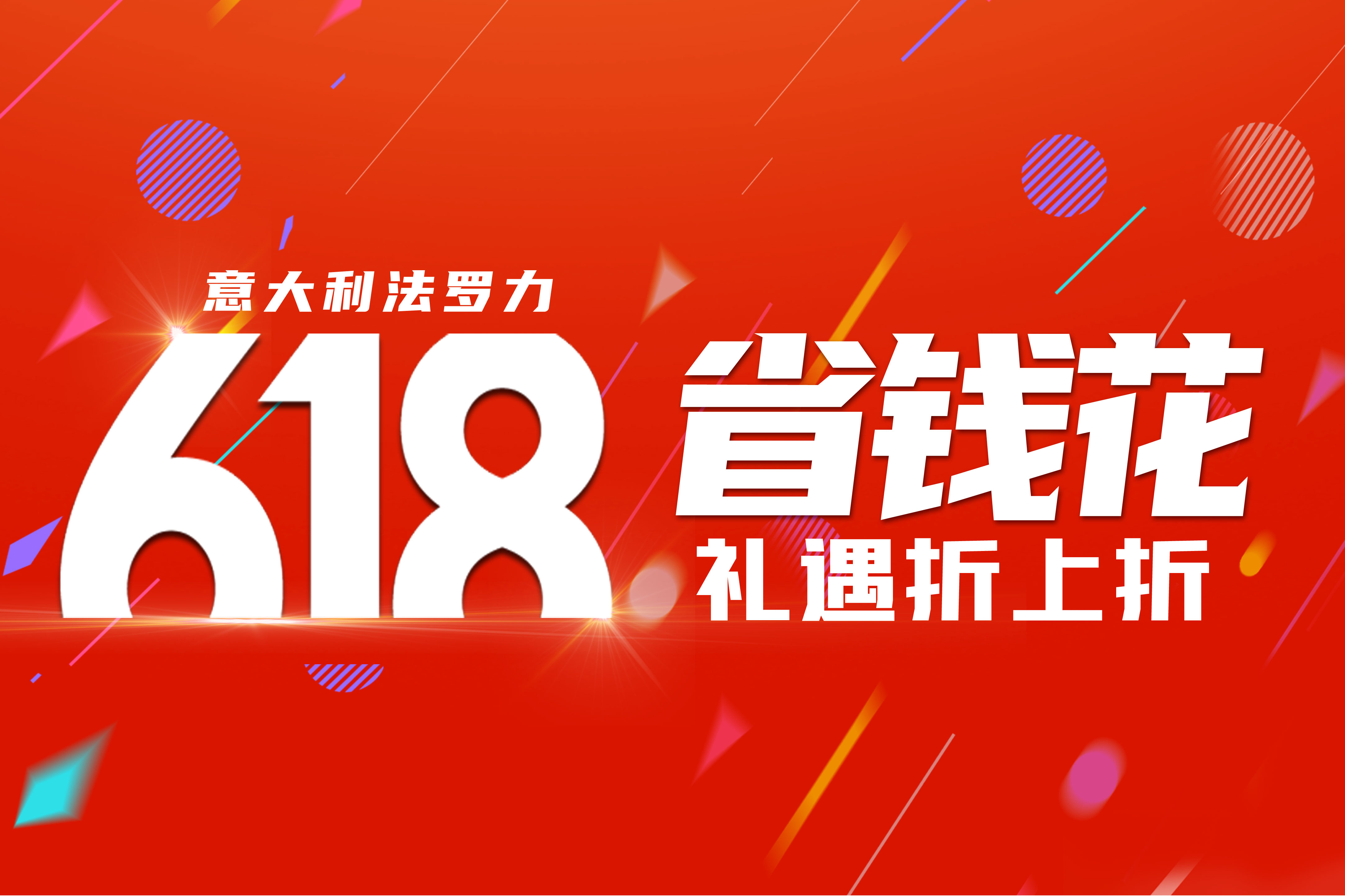 赢战618 | 壹定发年中狂欢运动火热举行中